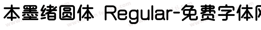 本墨绪圆体 Regular字体转换